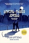 ბოლოს ორივე კვდება by Adam Silvera
