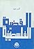 القضية الفلسطينية by أكرم زعيتر