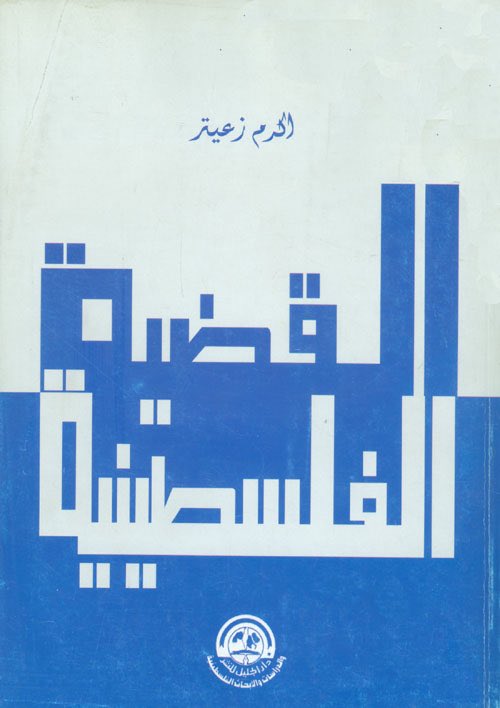 القضية الفلسطينية