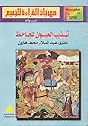 تهذيب الحيوان للجاحظ