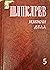 Избрани дела, том 5: Приказни