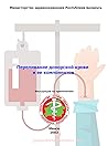 Переливание донор...