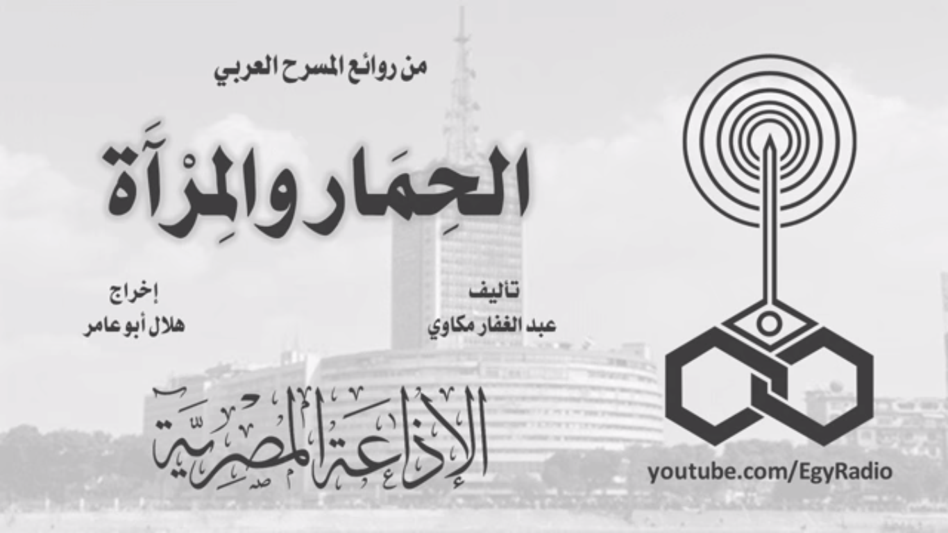 الحمار والمرآة (Audiobook)