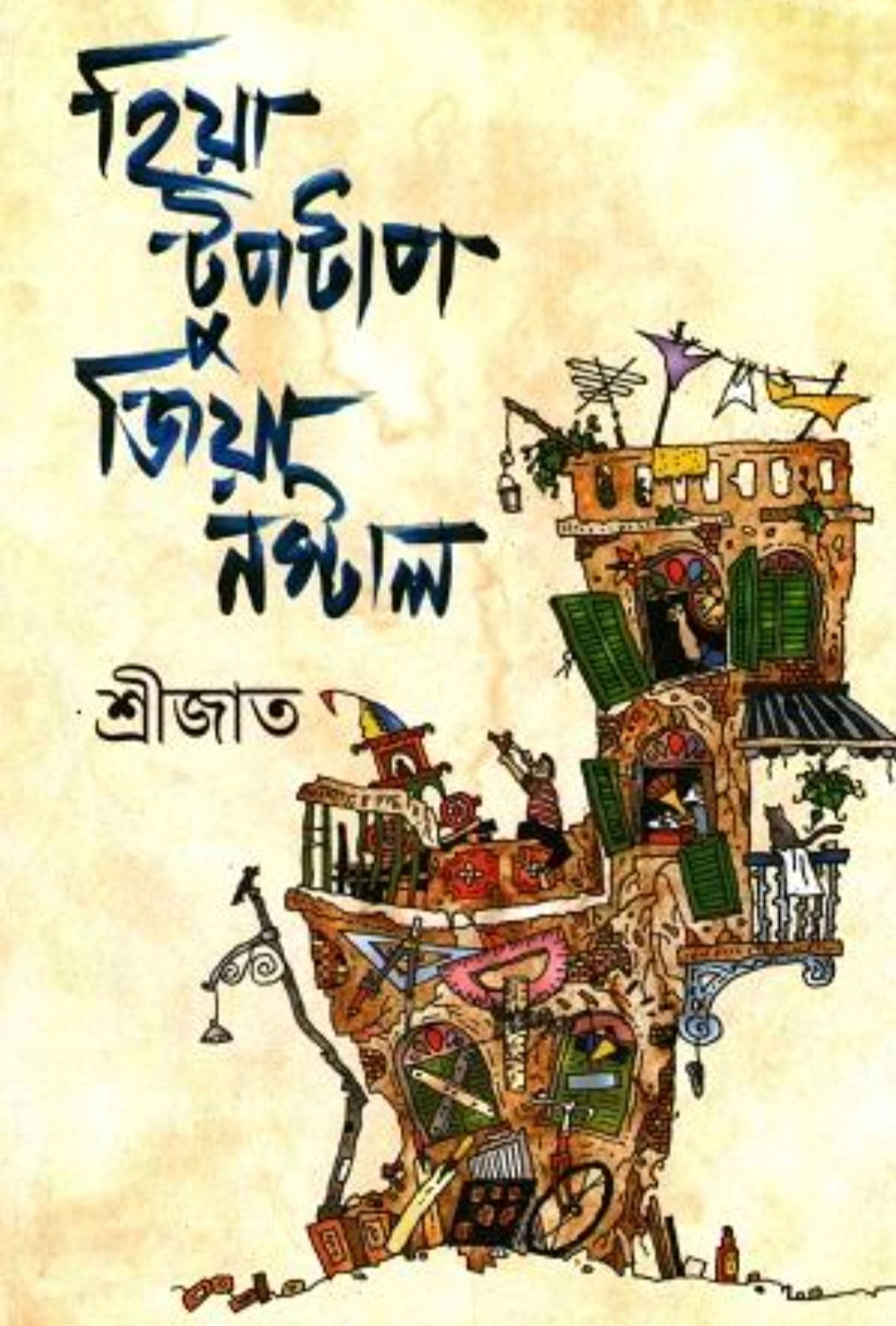 হিয়া টুপটাপ জিয়া নস্টাল
