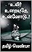 உயிர் உறையுதே உன்னோடு..! by தமிழ் வெண்பா