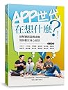 APP世代在想什麼：破解網路遊戲成癮、預防數位身心症狀