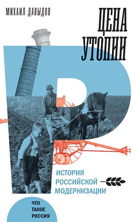 Цена утопии. История российской модернизации.