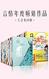 言情年度畅销作品大合集39册