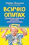 Всичко опитах: Съ...