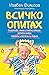 Всичко опитах by Изабел Филиоза Всичко опитах by Изабел Филиоза