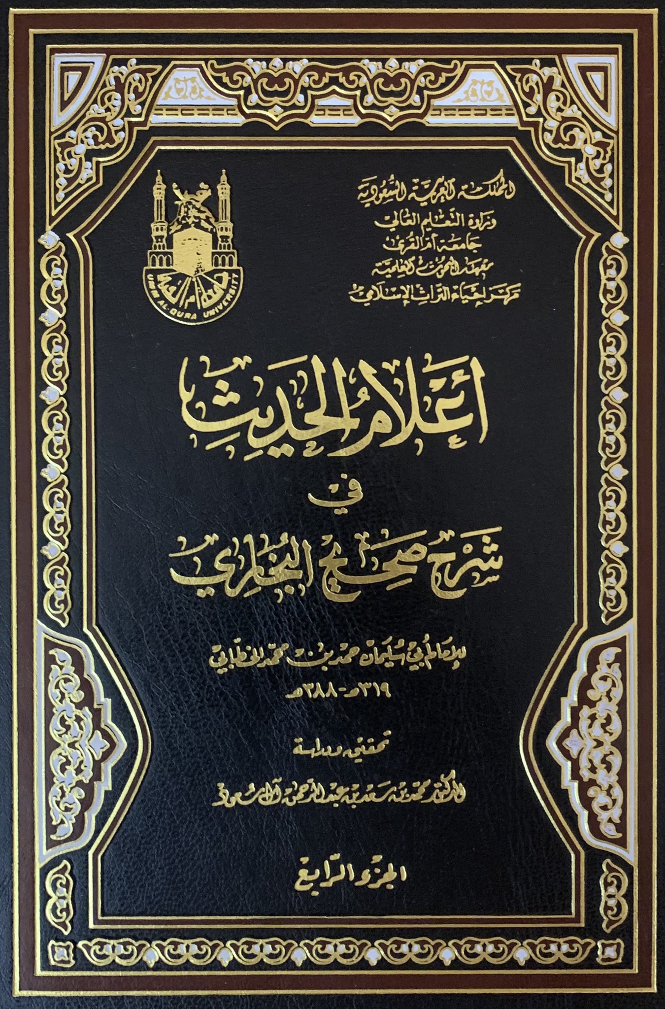 أعلام الحديث في شرح صحيح البخاري