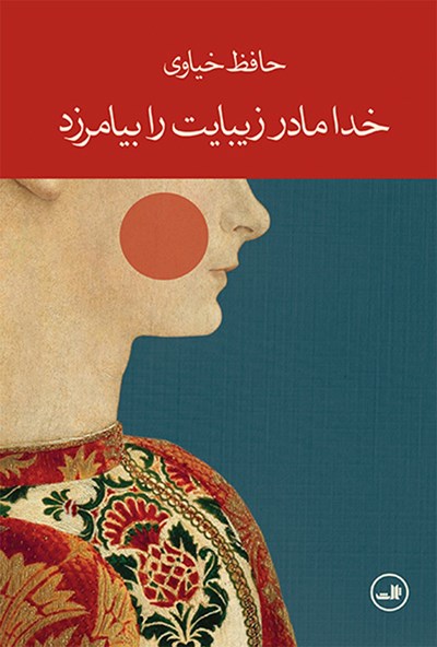 خدا مادر زیبایت را بیامرزد