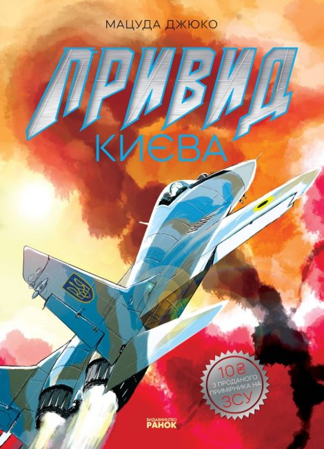 Привид Києва (Paperback)