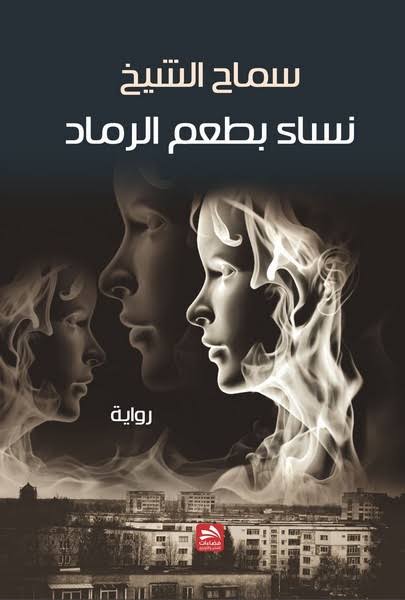 نساء بطعم الرماد (Paperback)