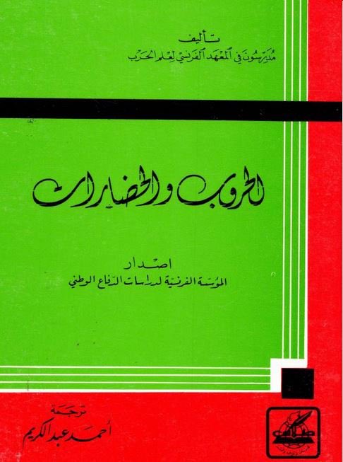 الحروب والحضارات