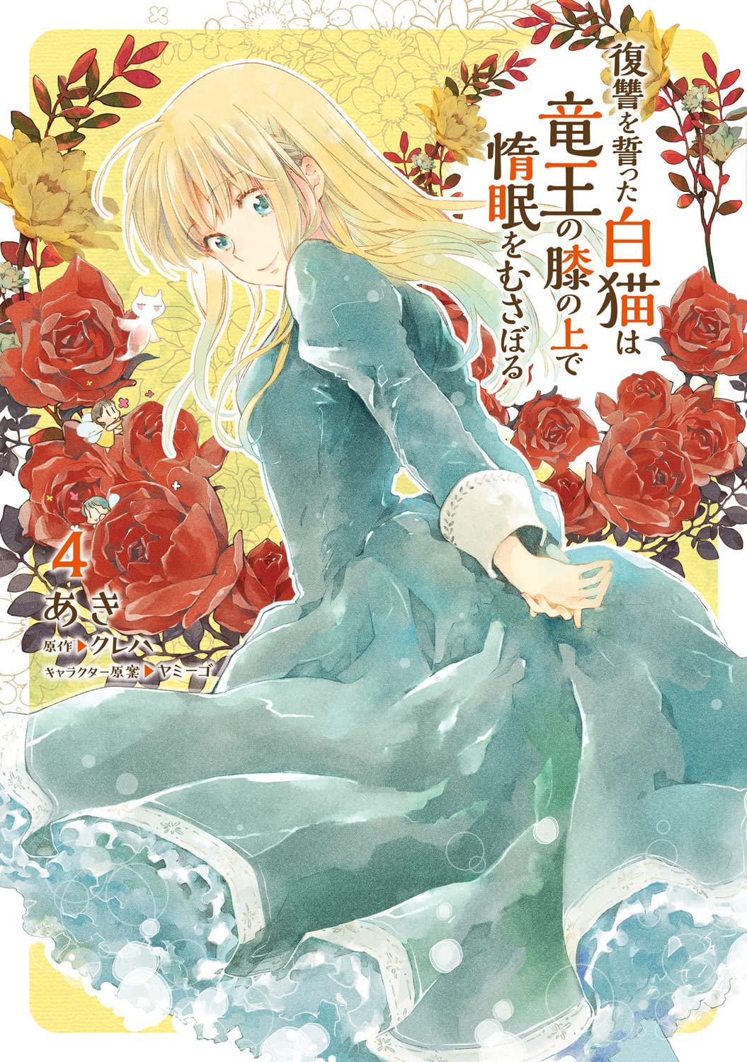 復讐を誓った白猫は竜王の膝の上で惰眠をむさぼる 4 [Fukushuu wo Chikatta Shironeko wa Ryuuou no Hiza no Ue de Damin wo Musaboru 4] (Kindle Edition)