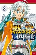 黙示録の四騎士 8 [Mokushiroku no Yonkishi 8]