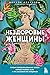 Нездоровые женщины. Почему в прошлом врачи не хотели изучать женское тело и что заставило их передумать