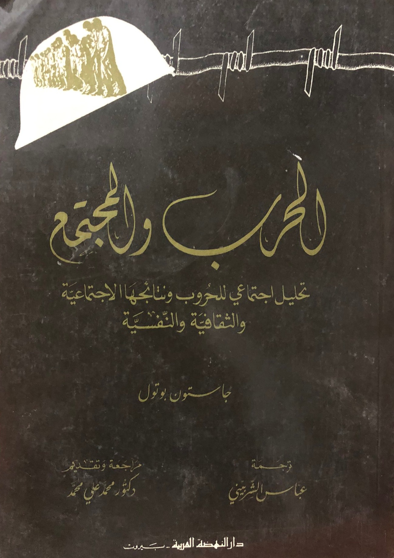 الحرب والمجتمع