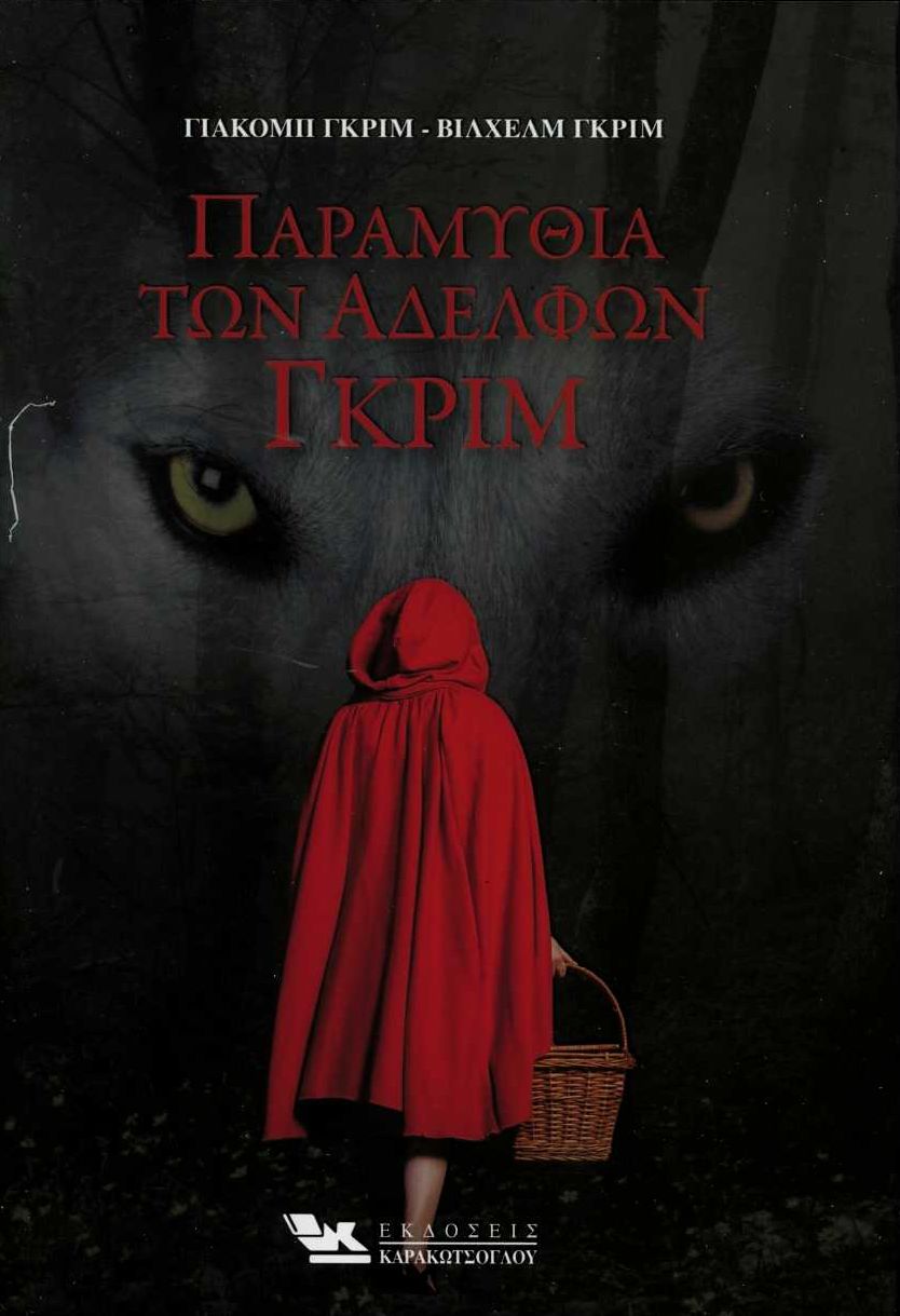 ΠΑΡΑΜΥΘΙΑ ΤΩΝ ΑΔΕΛΦΩΝ ΓΚΡΙΜ (Hardcover)