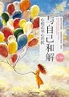 与自己和解