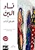‫نساء البنّ‬