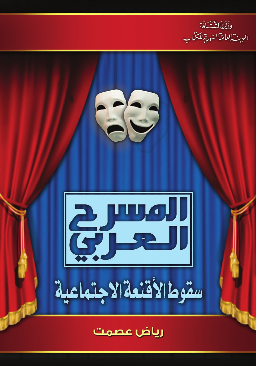 المسرح العربي: سقوط الأقنعة الاجتماعية