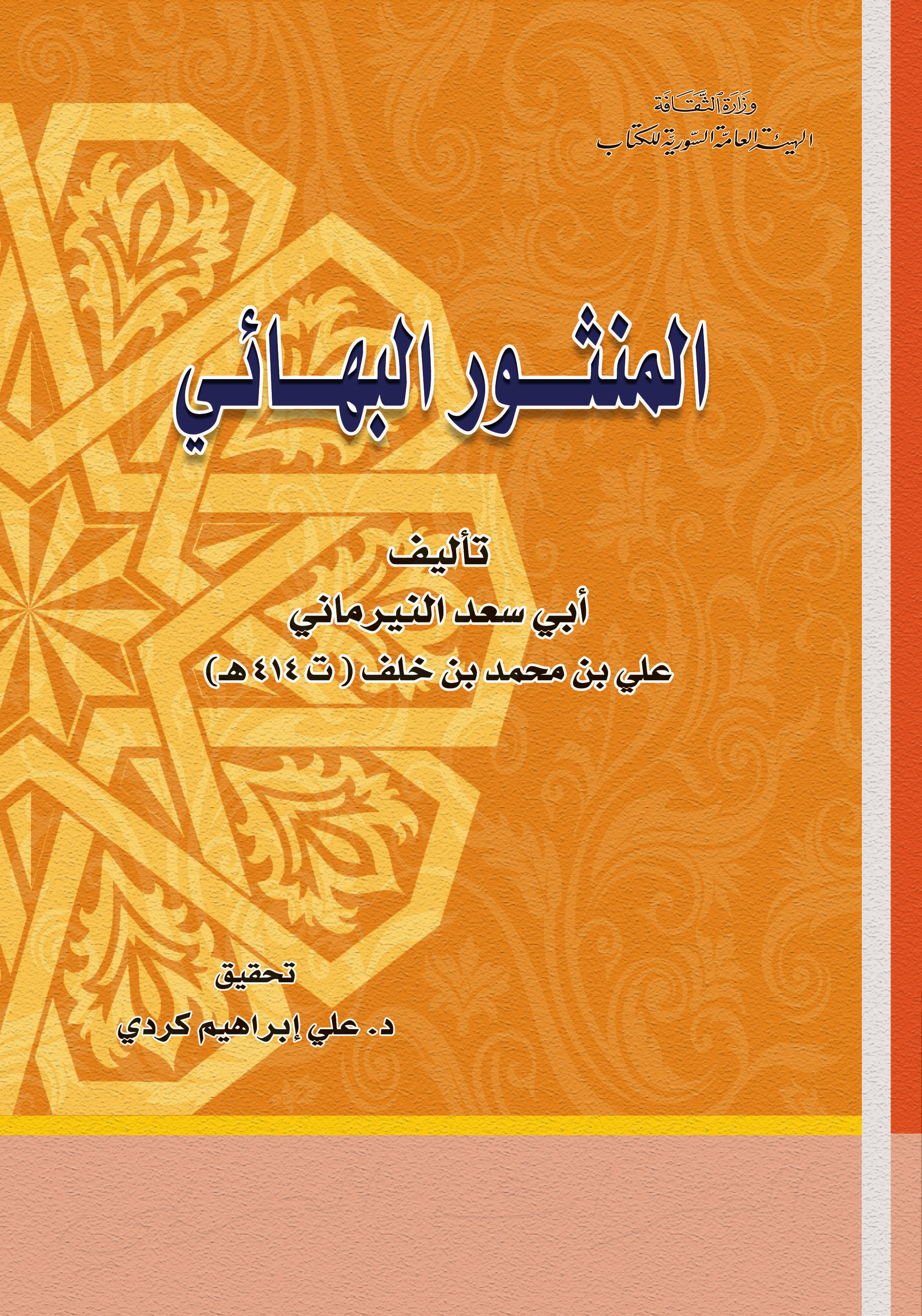 المنثور البهائي (Paperback)