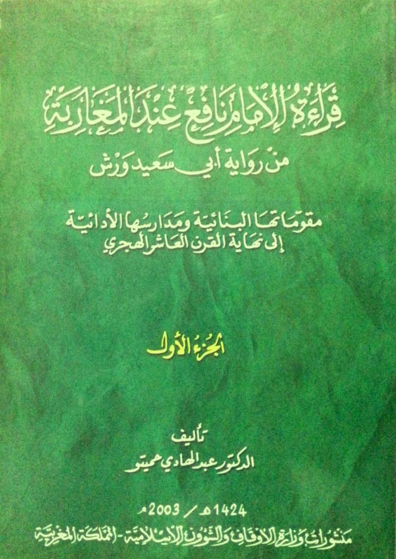 قراءة الإمام نافع عند المغاربة (Unknown Binding)