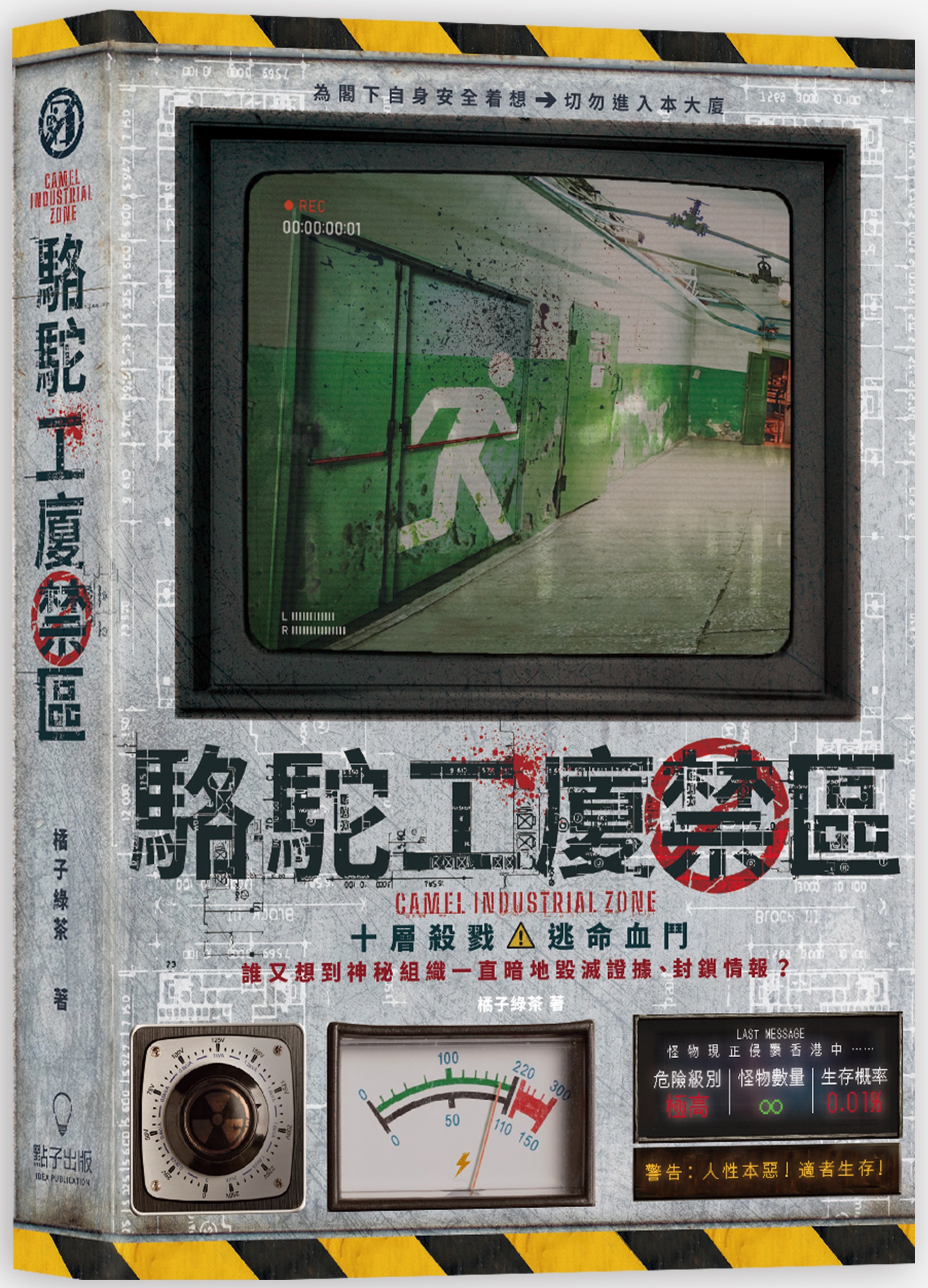 駱駝工廈禁區 (Paperback)