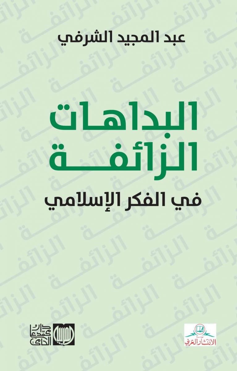 البداهات الزائفة في الفكر الإسلامي