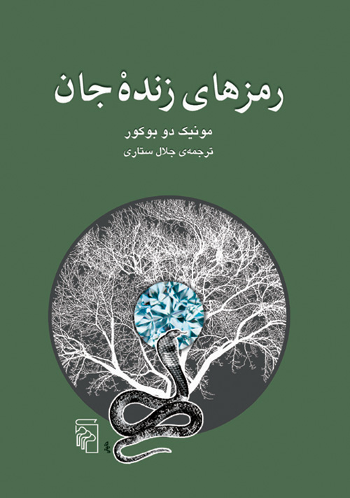 رمزهای زنده جان (Paperback)