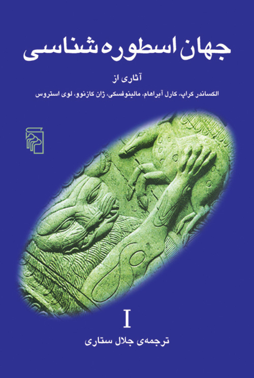 جهان اسطوره‌شناسی ۱