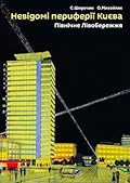 Невідомі периферії Києва. Північне Лівобережжя