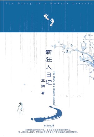 新狂人日记 (Paperback)