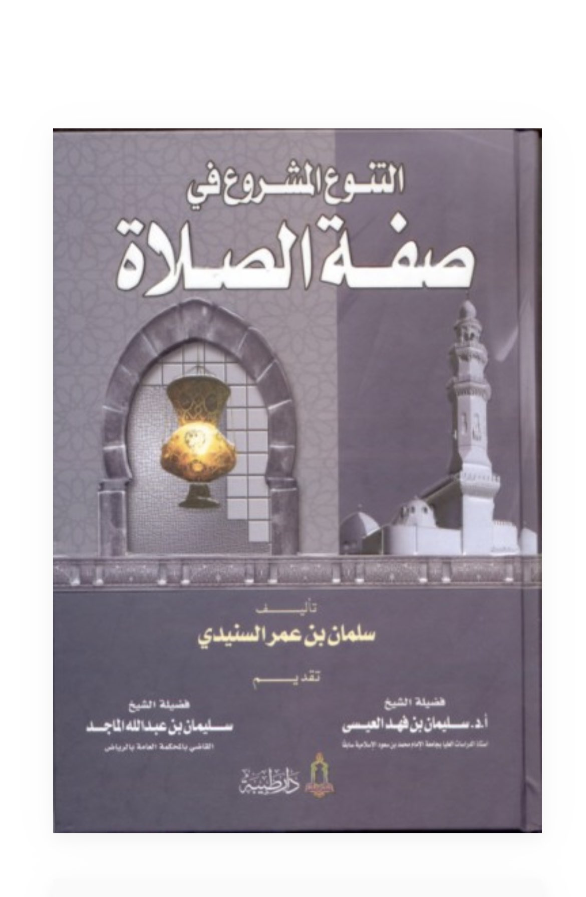 التنوع المشروع في صفة الصلاة