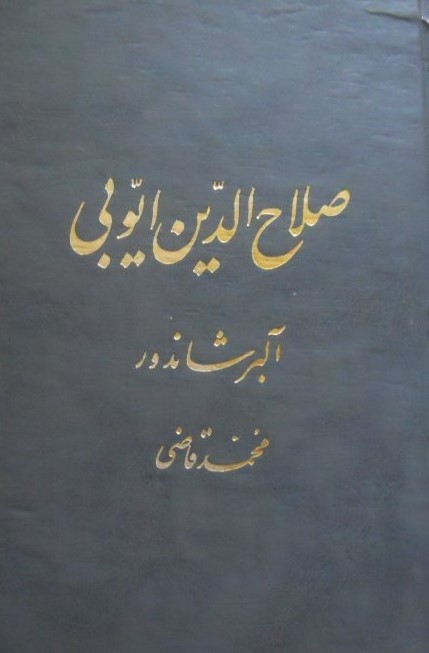 صلاح الدین ایوبی