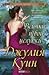 Всички твои целувки (Дамски квартет, #3)
