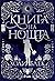 Книга на нощта (Book of Nig...