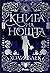 Книга на нощта (Book of Night, #1)