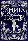 Книга на нощта