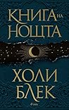Книга на нощта