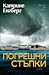 Погрешни стъпки (Kørner and Werner, #4)