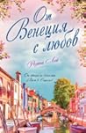 От Венеция с любов