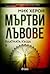 Мъртви лъвове (Блатната къщ...