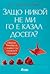 Защо никой не ми го е казал...