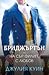 На сър Филип, с любов (Брид...