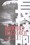 Колокол Нагасаки by Takashi Nagai