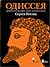 Одиссея. Древнегреческий эп...