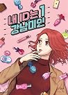 내 ID는 강남미인 1